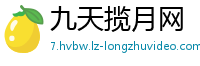 九天揽月网